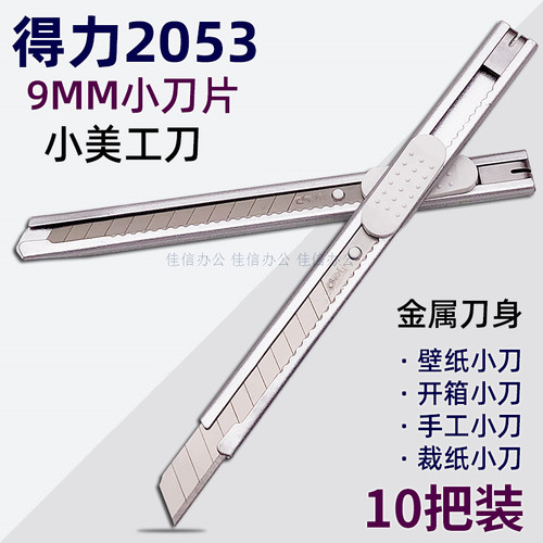 得力2053小美工刀9MM金属小刀架