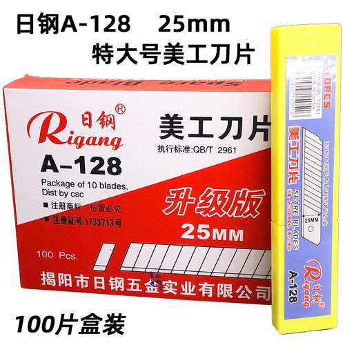 日钢A-128特大号刀片25mm加大宽