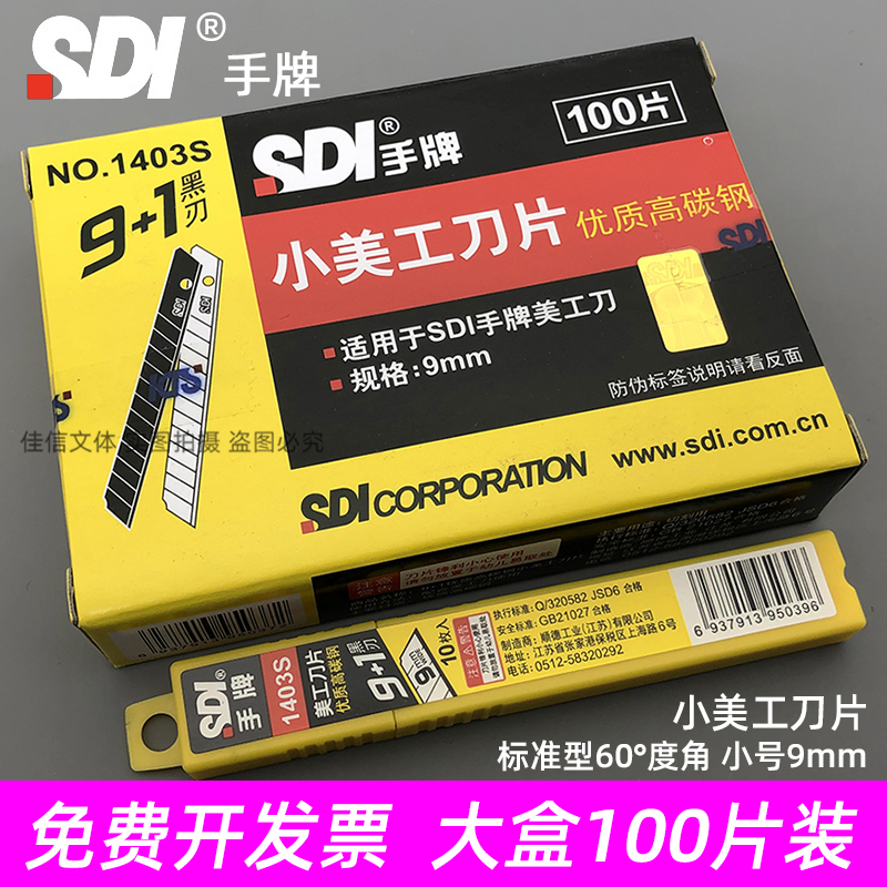 手牌sdi美工刀片1403S小号9mm