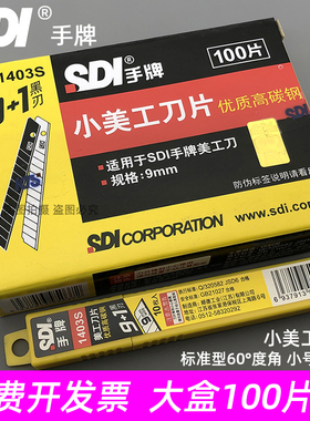 正品台湾sdi手牌美工刀片1403S小号刀片9mm墙纸壁纸刀片裁纸刀片