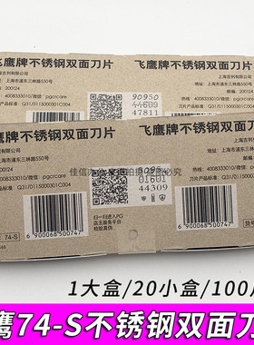 飞鹰牌74-S不锈钢双面刀片吉列