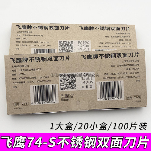 飞鹰牌74-S不锈钢双面刀片吉列