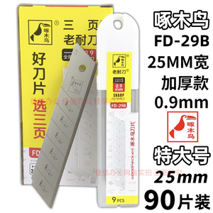 啄木鸟29B特大宽刀片25mm加厚0.9