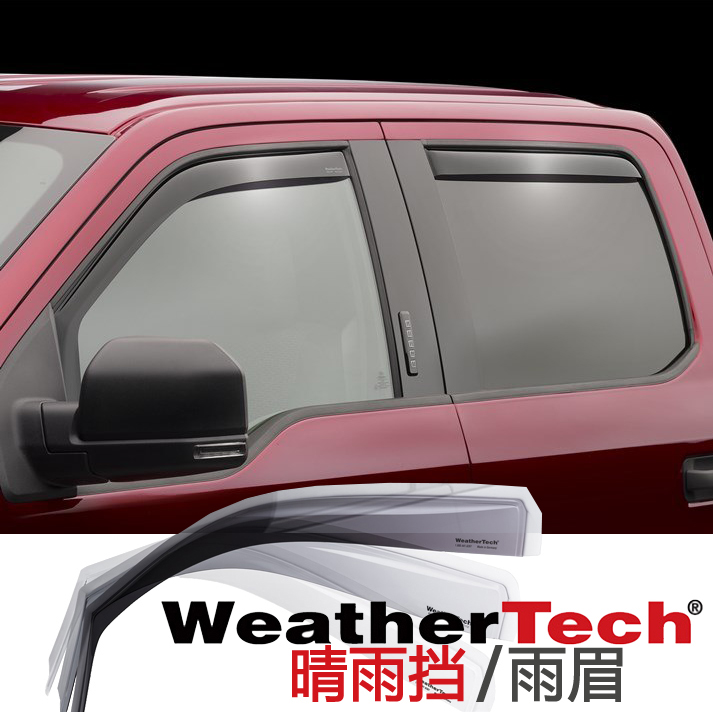 Weathertech晴雨挡F-150/猛禽