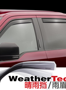 Weathertech晴雨挡F-150/猛禽