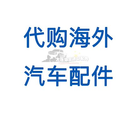 代购海外汽车配件/改装件