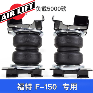 负载5000磅空气弹簧悬挂套件适用15 23福特F Lift 美国Air 150