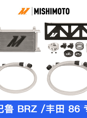 美国进口MISHIMOTO油冷却器适用斯巴鲁BRZ/丰田GT86升级
