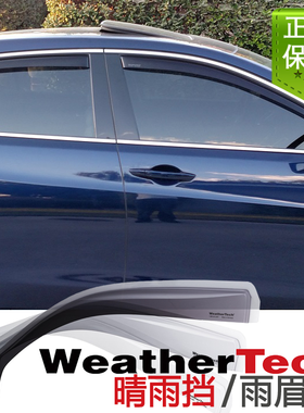【现货】进口WeatherTech嵌入式晴雨挡适用15-18款讴歌Acura TLX