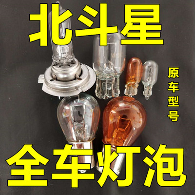 车灯灯泡配件原车北斗星