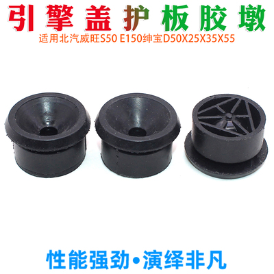 北汽威旺S50 E150绅宝D50X25X35X55引擎盖护板胶墩发动机罩胶垫套