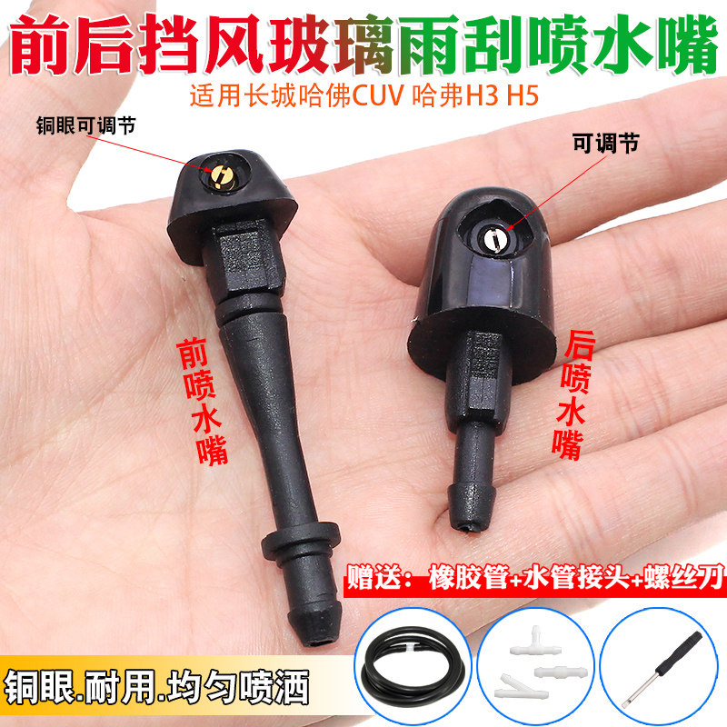 长城哈佛cuv 哈弗h3 h5前后挡风玻璃水雨刮雨刷器喷水嘴机盖喷头