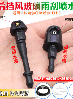 长城哈佛CUV 哈弗H3 H5前后挡风玻璃水雨刮雨刷器喷水嘴机盖喷头