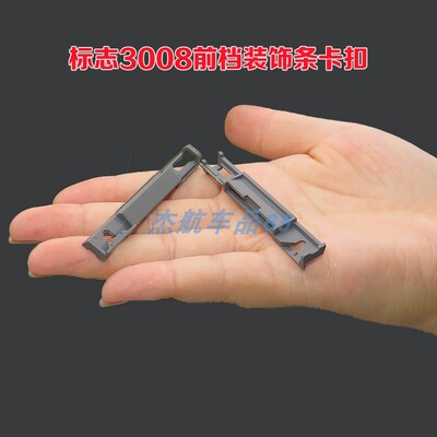 适用16款之后东风标致4008 5008前挡风玻璃前档压条固定夹子卡扣