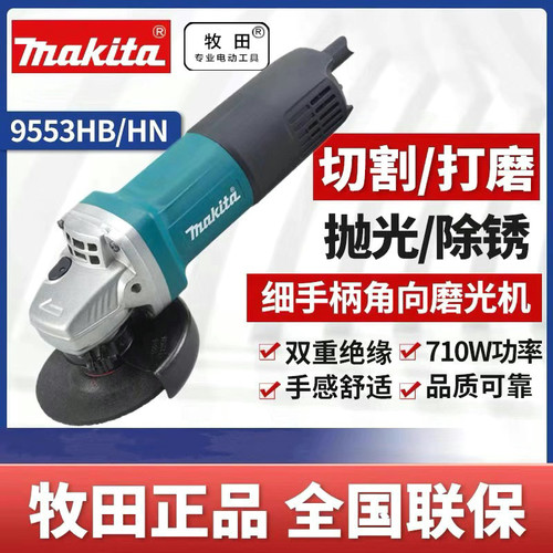 原装日本进口牧田角磨机9553HN/HB大功率石材加工家用多功能切割