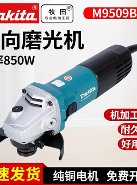 原装进口牧田M9509B角磨机M0900B磨光机M9506B家用金属打磨切割机