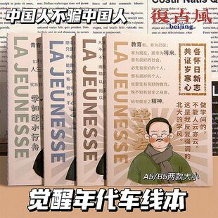 觉醒年代新青年B5车线本子初中大学生笔记用a5简约ins高颜值励志