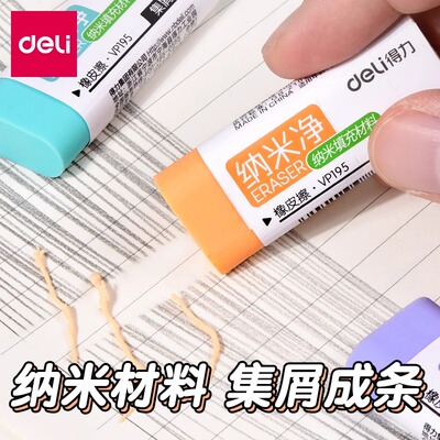 得力纳米净橡皮擦无碎屑少屑小学生字干净专用无屑超干净不留痕