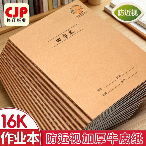 长江防近视16K田字本生字本牛皮作业本小学生小字本32K汉语拼音本