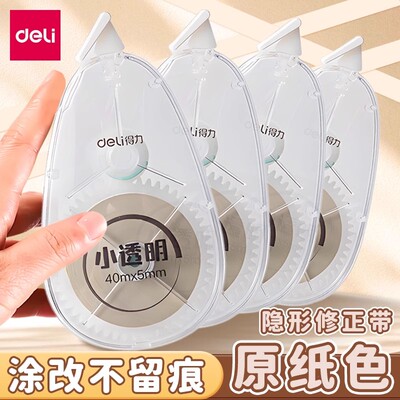 得力隐形修正带原纸色大容量