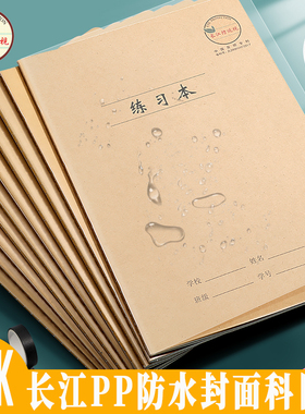 长江防近视PP科目本护眼练习本英语作文小学生16K车线本防水封面