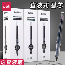 得力直液式走珠笔替芯全针管0.5mm黑色可替换芯s659直液笔替芯