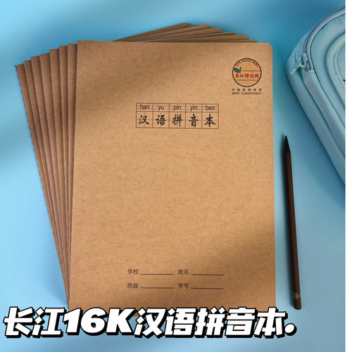 长江16K汉语拼音本防近视作业本