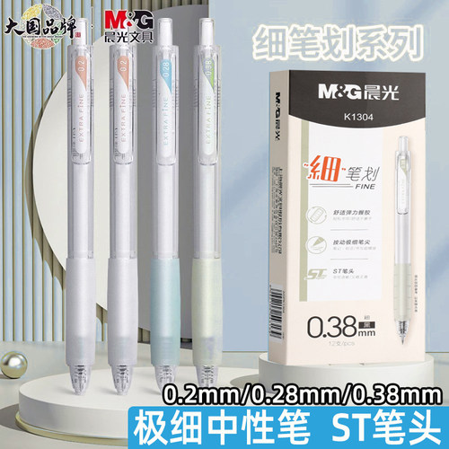 晨光0.28mm极细中性笔0.38mm0.2