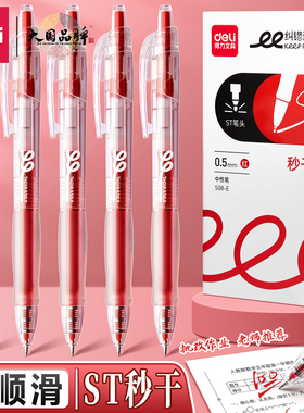 得力红笔红色中性笔教师批改作业专用速干st笔尖学生重点标记改错