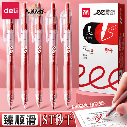 得力红笔教师批改顺滑改错中性笔