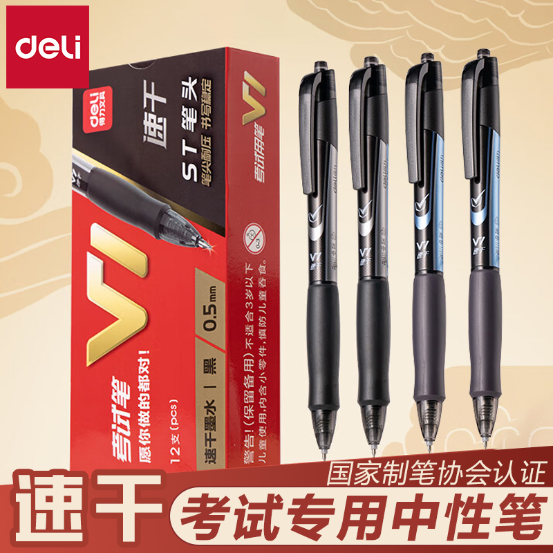 得力V1考试专用笔中性笔考研考公速干st头连中三元中高考考研考公