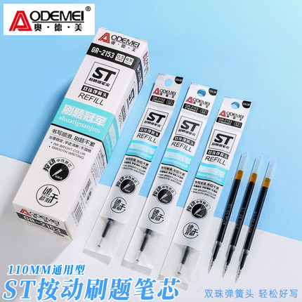 奥德美刷题笔芯ST头按动中性笔学生专用按动笔芯黑色2153速干笔芯