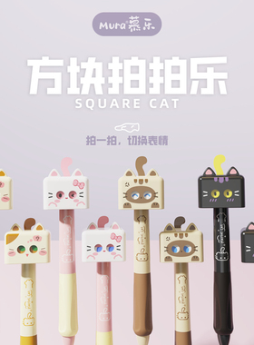 慕乐方块拍拍乐解压按动中性笔切换表情可爱小猫ST尖0.5速干黑笔