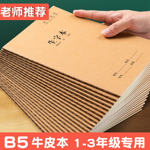 16K生字本学生加厚小学B5笔记本牛皮纸大号拼音作业本子田字本