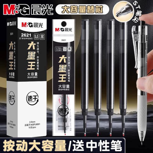 晨光2621大墨王替芯ST速干大容量