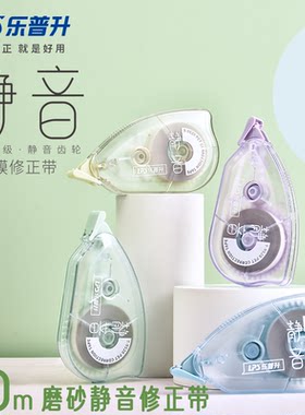 乐普升磨砂透明静音修正带20米