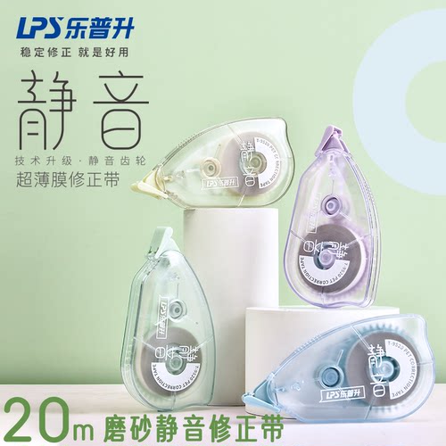 乐普升磨砂透明静音修正带20米