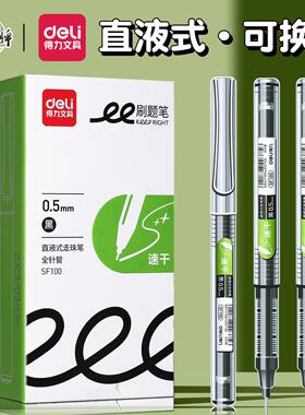 得力直液式走珠笔可换替芯速干黑色水笔中性笔学生专用刷题签字笔