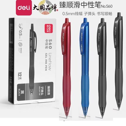 得力臻顺滑s60按动中性笔小学生0.5速干黑笔红笔蓝笔圆珠笔初中生