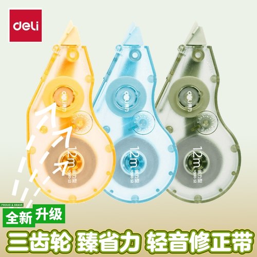 得力臻省力修正带12米静音涂改带