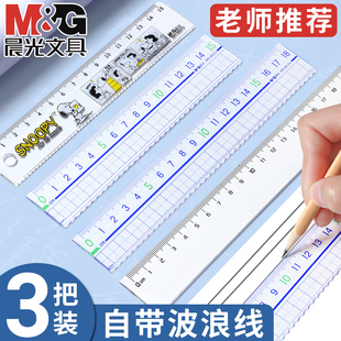 晨光大数字透明尺子波浪线直尺小学生专用格尺多功能15/18/20cm