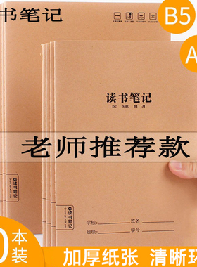 牛皮纸读书笔记A5摘抄本好词好句好段16K小学生课外阅读人教版B5