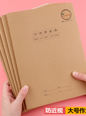 长江防近视汉语拼音本汉拼本生字本大本子拼音田字格小学生作业本