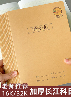 长江防近视本语文本练习本中学生16K英语本b5作文本汉语拼音本32K