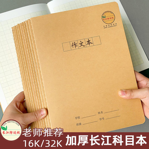长江防近视科目本大号16K英语本