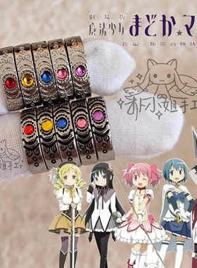 魔法少女小圆动漫周边戒指晓美焰鹿目圆巴麻美沙耶香cos周边戒指
