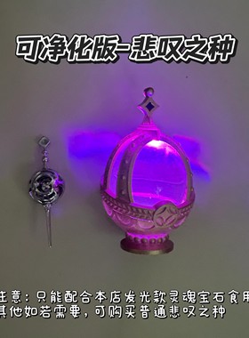 可净化版悲叹之种魔法少女小圆灵魂宝石朴小姐手工 礼物送朋友cos