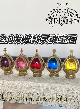 2.0发光款灵魂宝石 可净化悲叹之种魔法少女小圆朴小姐手工
