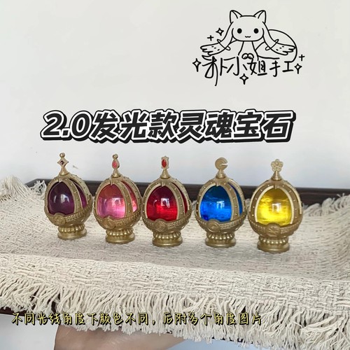 2.0发光款灵魂宝石 可净化悲叹之种魔法少女小圆朴小姐手工