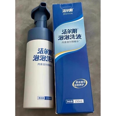 洁尔阴泡泡洗液清洗泡泡洗私护理私处洗护液泡沫外阴女性清洁通用